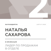 Лидер по продажам в отделе. 2 место