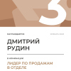 Лидер по продажам в отделе. 3 место