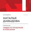 Лидер по продажам в компании. 1 место