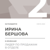 Лидер по продажам в отделе. 2 место