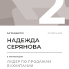 Лидер по продажам в компании. 2 место