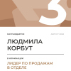 Лидер по продажам в отделе. 3 место