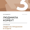 Лидер по продажам в отделе. 3 место