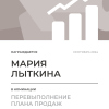 Перевыполнение плана 150