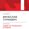 Лидер по продажам в отделе. 1 место