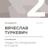 Лидер по продажам в отделе. 2 место