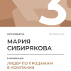 Лидер по продажам в компании. 3 место