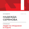 Лидер по продажам в отделе. 1 место