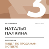 Лидер по продажам в отделе. 3 место