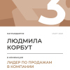 Лидер по продажам в компании. 3 место