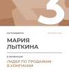 Лидер по продажам в компании. 3 место