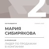 Лидер по продажам в компании. 2 место