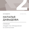 Лидер по продажам в компании. 2 место