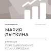 Перевыполнение плана 150