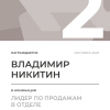 Лидер по продажам в отделе. 2 место