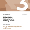 Лидер по продажам в отделе. 3 место